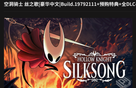 空洞骑士 丝之歌|豪华中文|Build.19792111+预购特典+全DLC HOLLOW KNIGHT SILKSONG SODE