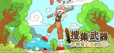 万物皆武器 v4334459【The World is Your W...