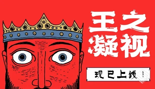 王之凝视|v1.0.1|官方中文|解压可玩...