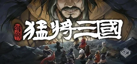 猛将三国|v1.8.8|官方中文|解压可玩...