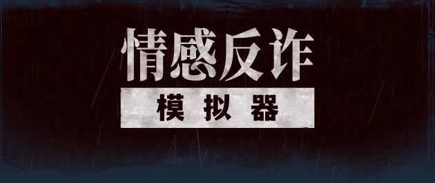 情感反诈模拟器/捞女游戏 Revenge On Gold ...