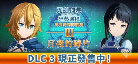 刀剑神域:碎梦边境数字豪华版v1.4,新DLC:异...