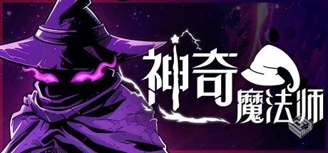 神奇魔法师 v0.5.197【An Amazing Wizard】...