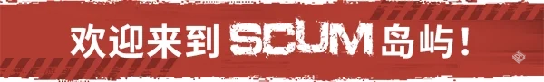人渣 SCUM v1.0.1.3.96391 全DLC 免安装中...