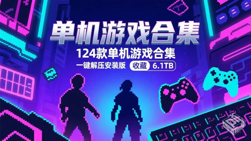 【游戏合集】124款单机游戏合集 ● 一键解...
