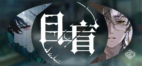 【目盲 】官方中文 解压即玩