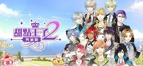 甜点王子2 典藏版 v1.0.1【Sweetheart Prin...