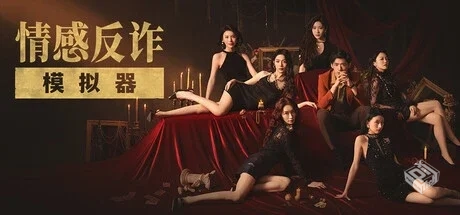 情感反诈模拟器/捞女游戏 Revenge On Gold ...