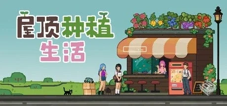 屋顶种植生活【Roofgrown Life】免安装中文...