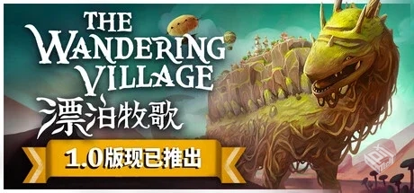漂泊牧歌/流浪村庄/The Wandering Village ...