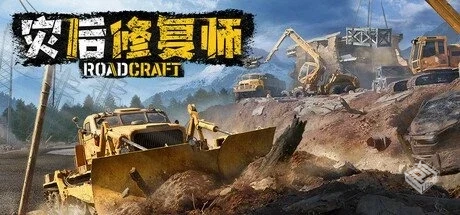 灾后修复师 v2.1.0.1【RoadCraft】免安装中...
