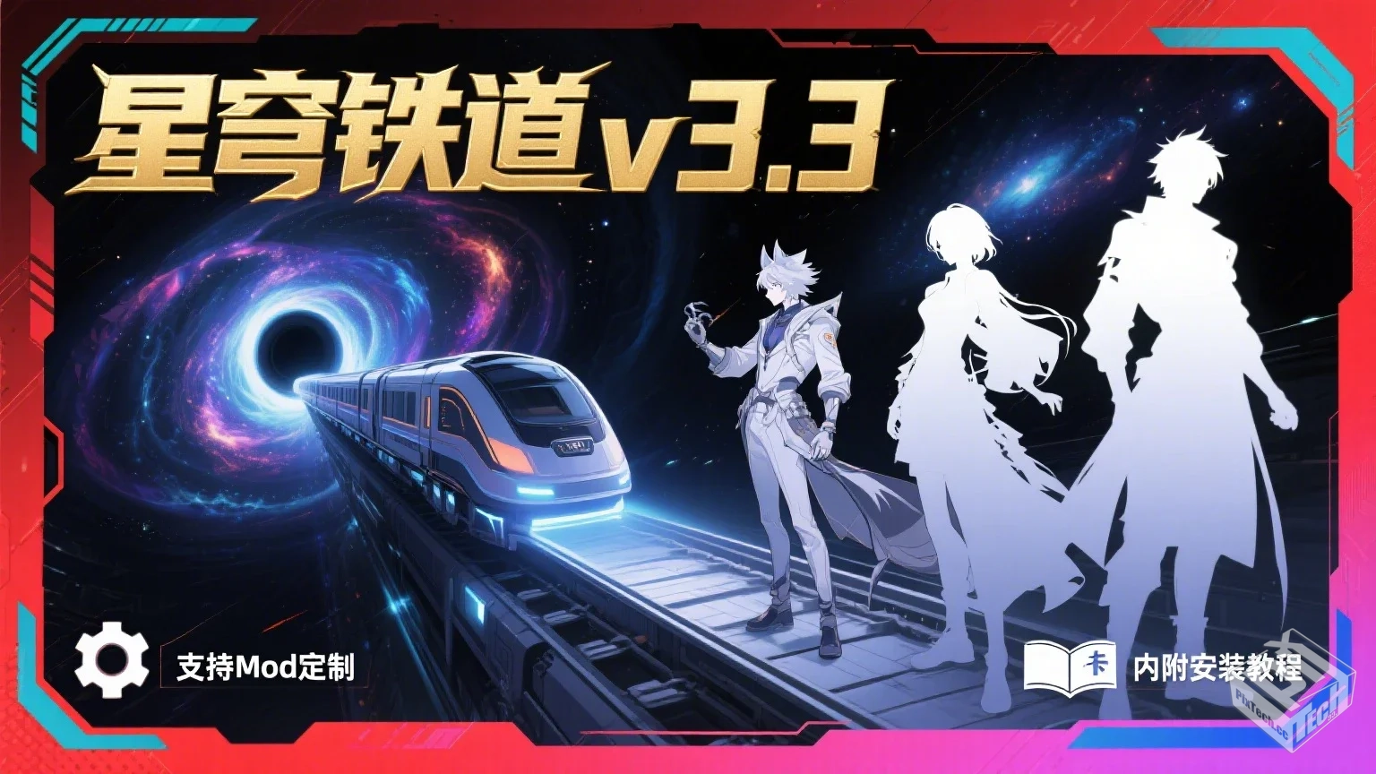 【星穹铁道】v3.3单机剧情端,支持Mod,内附...