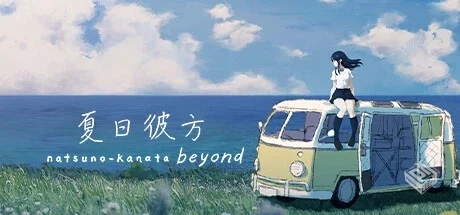 夏日彼方 v1.0.4（Beyond）免安装中文版...