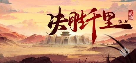 决胜千里:三国 v2.0【Victory of Kilomiles...