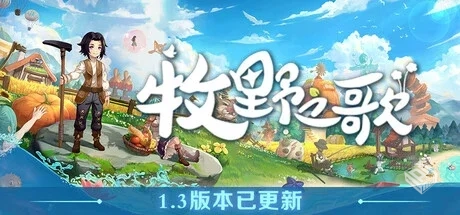 牧野之歌 Build.18988843 免安装中文版【2....