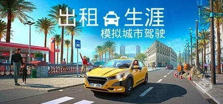 出租生涯:模拟城市驾驶 v1.17.30088 全DLC...