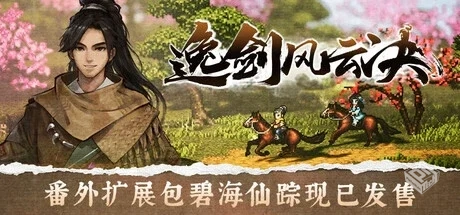 逸剑风云决 v1.24.29 送修改器【Wandering ...