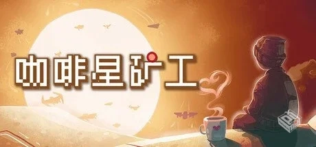 咖啡星矿工 v1.0.0.6【Astro Prospector】...