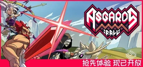 阿斯加德的陨落 v0.2.0f（Asgard’s Fall ...