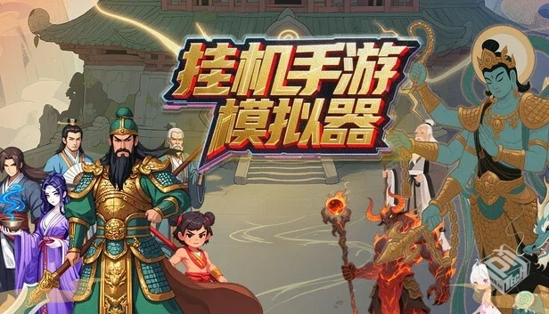 挂机手游模拟器|官方中文|解压可玩...