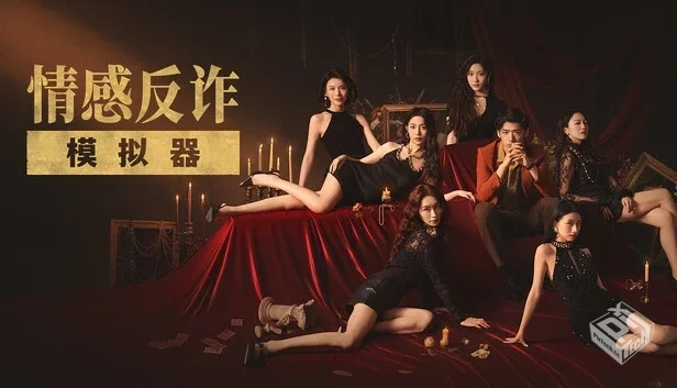 情感反诈模拟器|中字-国语|Build.19395921-...