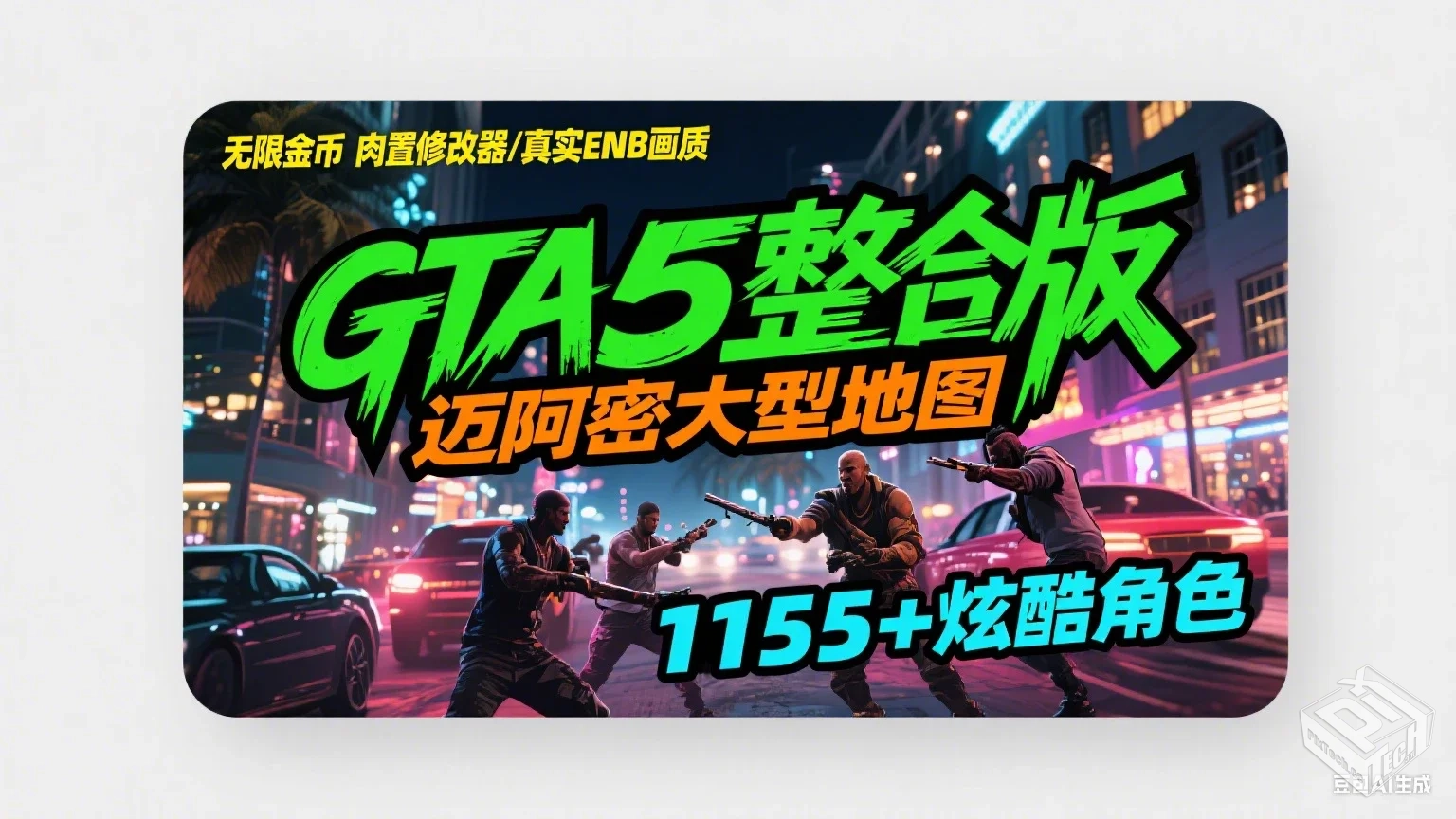 GTA5大型MOD/迈阿密地图/真实ENB画质/1119+...