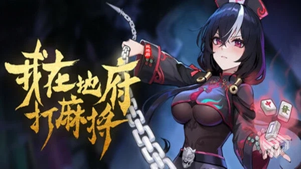 我在地府打麻将|v0.2.6|官方中文|解压可玩...