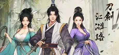 刀剑江湖路 v20250709 送修改器【Path of K...