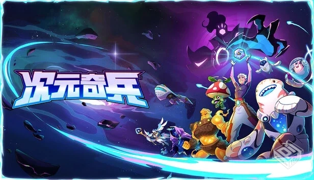 次元奇兵|官方中文|Build.18857800-次元裂...