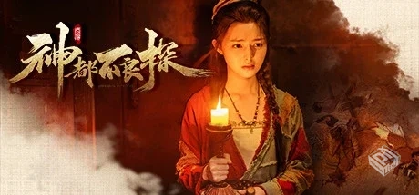 神都不良探 Build.8748355 全DLC【Underdog...