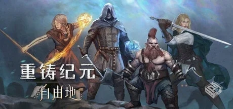 重铸纪元:自由地/Age of Reforging:The Fre...