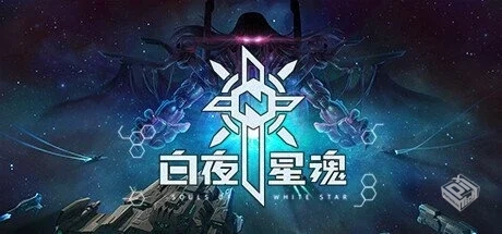 白夜星魂 Build.11161750【Souls of White ...