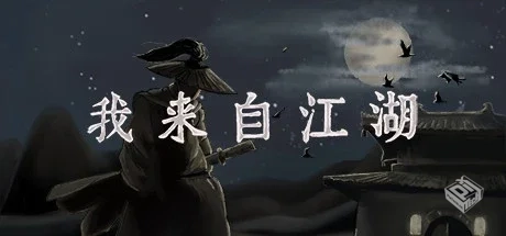 我来自江湖 v0.5.19 送修改器【From Jiangh...