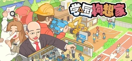 学园构想家 v1.3.5.1（Let’s School）免安...