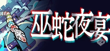 巫蛇夜宴 Build.14344582（Snake Crush）免...