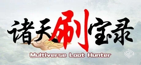 诸天刷宝录 v0.9.11.0【Multiverse】免安装...