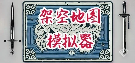 架空地图模拟器 v20241108（Fantasy Map Si...