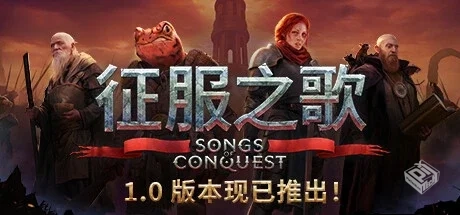 征服之歌 v1.6.3 全DLC 送修改器（Songs of...