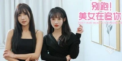 别跑!美女在追你【Seduction of Beauty】免...