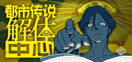 都市传说解体中心 v1.0.2（Urban Myth Diss...