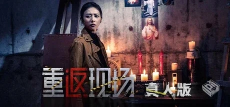 重返现场:真人版 Build.16803284 免安装中...