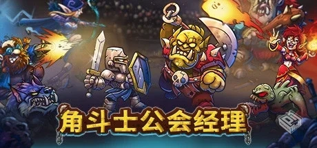 角斗士公会经理 v1.038（Gladiator Guild M...