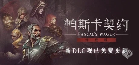 帕斯卡契约 终极版 PC/手机双端 Build.1304...
