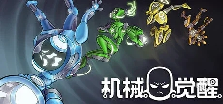 机械觉醒 v1.0.03（M.O.O.D.S.）免安装中文...