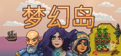 梦幻岛 v1.0.2（Dreaming Isles）免安装中...