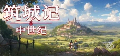 筑城记:中世纪 v0.1.14.5【City Tales Medi...