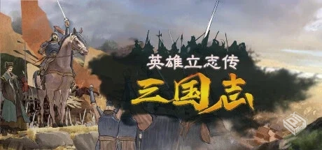英雄立志传：三国志 v0.58.63 免安装中文版...