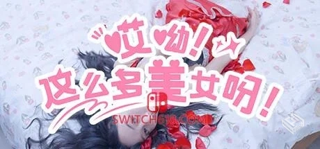 哎呦 怎么这么多美女呀 免安装中文版...