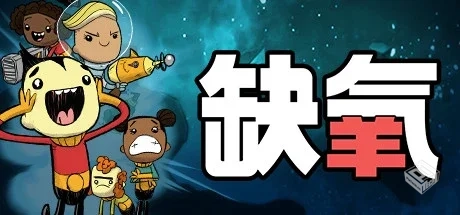 缺氧：眼冒金星 v660455 单机+联机（Oxygen...