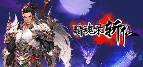 黯魂录:斩仙 v0.7.0821 免安装中文版【2.0 ...